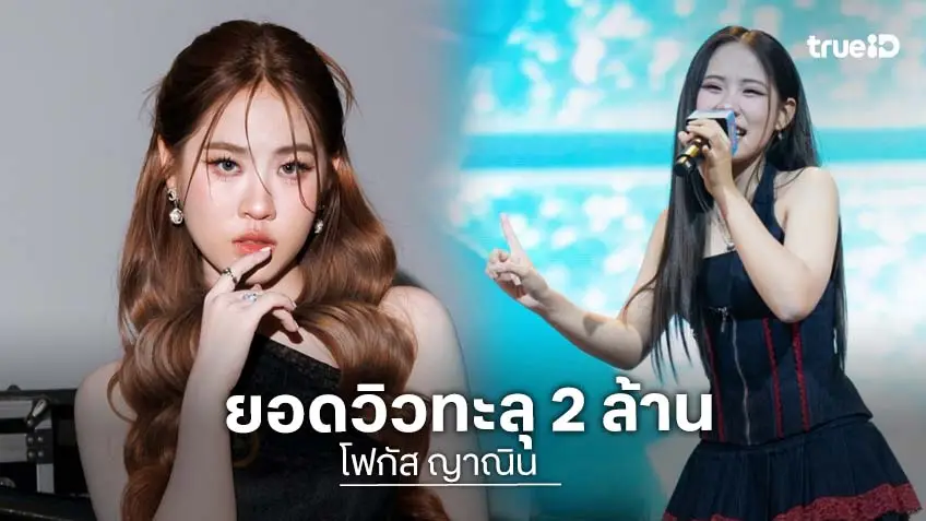 โฟกัส ญาณิน ทะยานสู่ดาวดวงใหม่ หลังซิงเกิลแรกแตะ 2 ล้านวิว