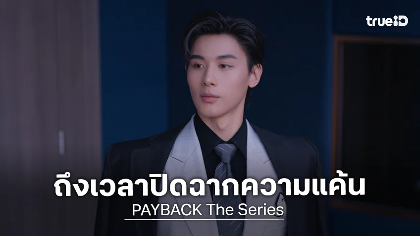 PAYBACK Series ตอนจบ ปิดบัญชีแค้นอย่างสะใจและอบอุ่น