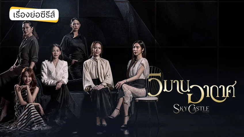 วิมานอากาศ: ซีรีส์ดราม่าที่เปลี่ยนการศึกษาเป็นเกมเล่ห์กลชนชั้นสูง