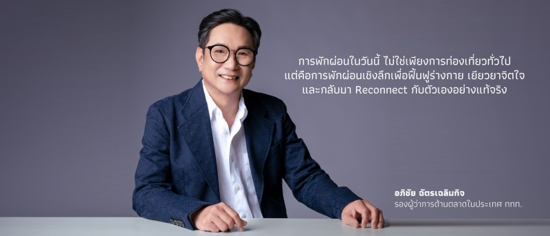 ท่องเที่ยวเพื่อสุขภาพ พลิกสมการใช้จ่ายการแพทย์และเศรษฐกิจสุขภาพ