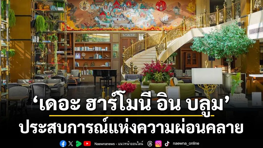 สปาสมัยใหม่ผสมศิลปะ เสียง และกลิ่นหอม: ประสบการณ์ผ่อนคลายแบบองค์รวม