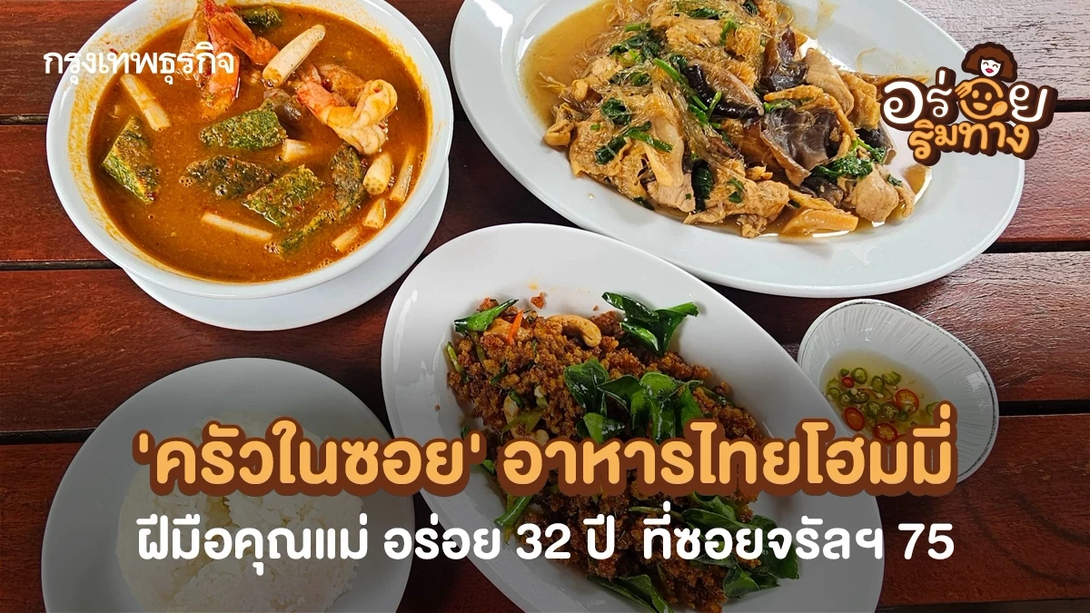 ตำนานอาหารริมถนนกว่า 50 ปี: เรื่องราวความอร่อยที่ผ่านมือหลายยุค