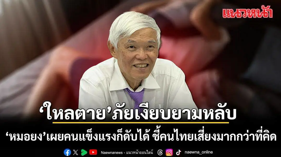 ภัยเงียบยามหลับ: เมื่อคนแข็งแรงเสี่ยงเสียชีวิตกลางดึก