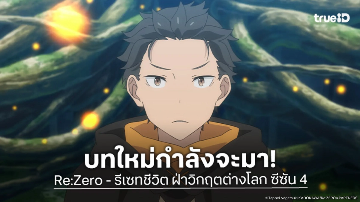 Re:Zero ซีซั่น 4 วังวนเวลาเข้มข้นขึ้น กับบททดสอบที่มืดมนกว่าที่เคย