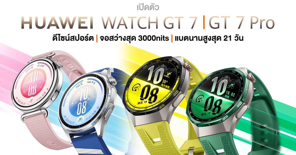 Huawei Watch GT 7 ผลักดันสมาร์ตวอตช์กีฬา ด้วยแบต 21 วันและจอ 3000 nits