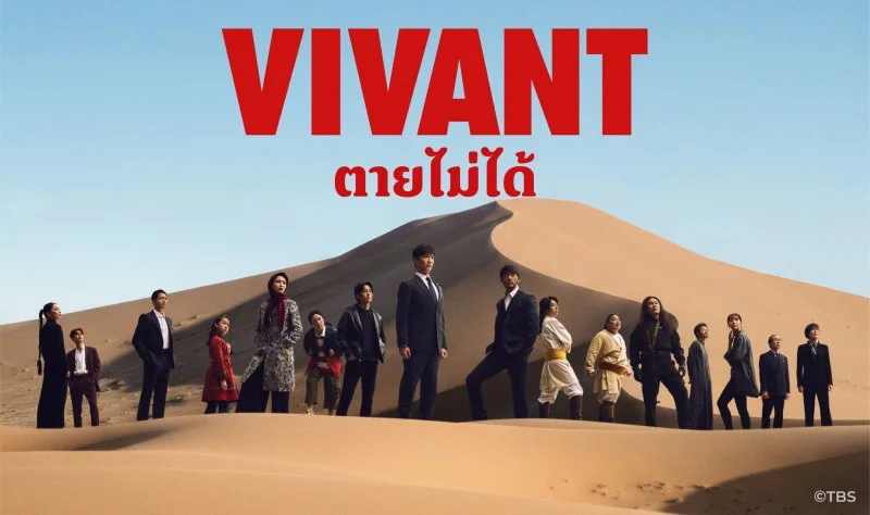 ซีรีส์ VIVANT ซีซั่น 2 กลับมาพร้อมเดิมพันที่หนักหนาขึ้น