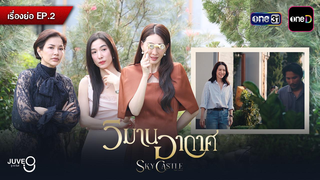 วิมานอากาศ Sky Castle Thailand เมื่อการศึกษากลายเป็นสนามรบของศักดิ์ศรี