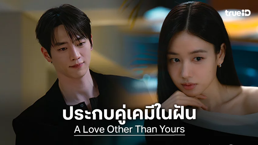 ซีรีส์โรแมนติกเกาหลีคลื่นใหม่ เคมีแรงยึดจอทุกสตรีมมิง