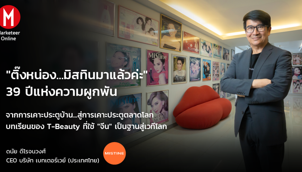 สูตรทนความร้อนที่ผลักดันไทยบิวตี้แบรนด์สู่เวทีอาเซียน