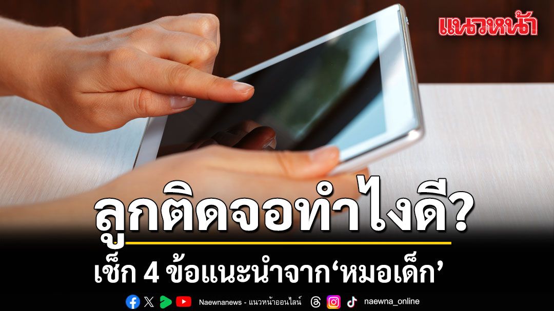 วิธีควบคุมเวลาหน้าจอของลูกด้วยแนวคิดดิจิทัลเวลนส