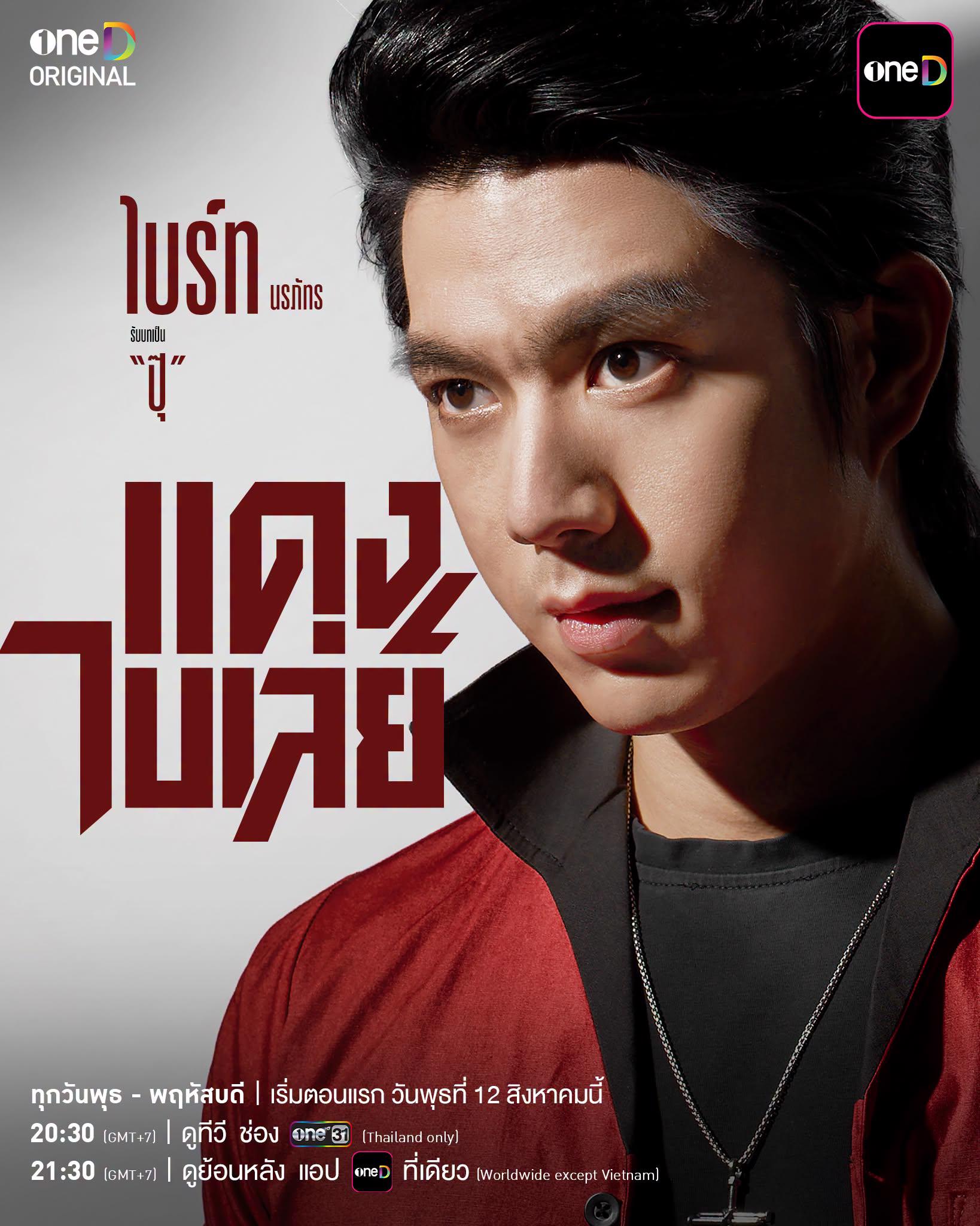 แดงไบเล่ย์ ซีรีส์ไทยใหม่ วัดใจมิตรภาพ ศักดิ์ศรี และครอบครัว