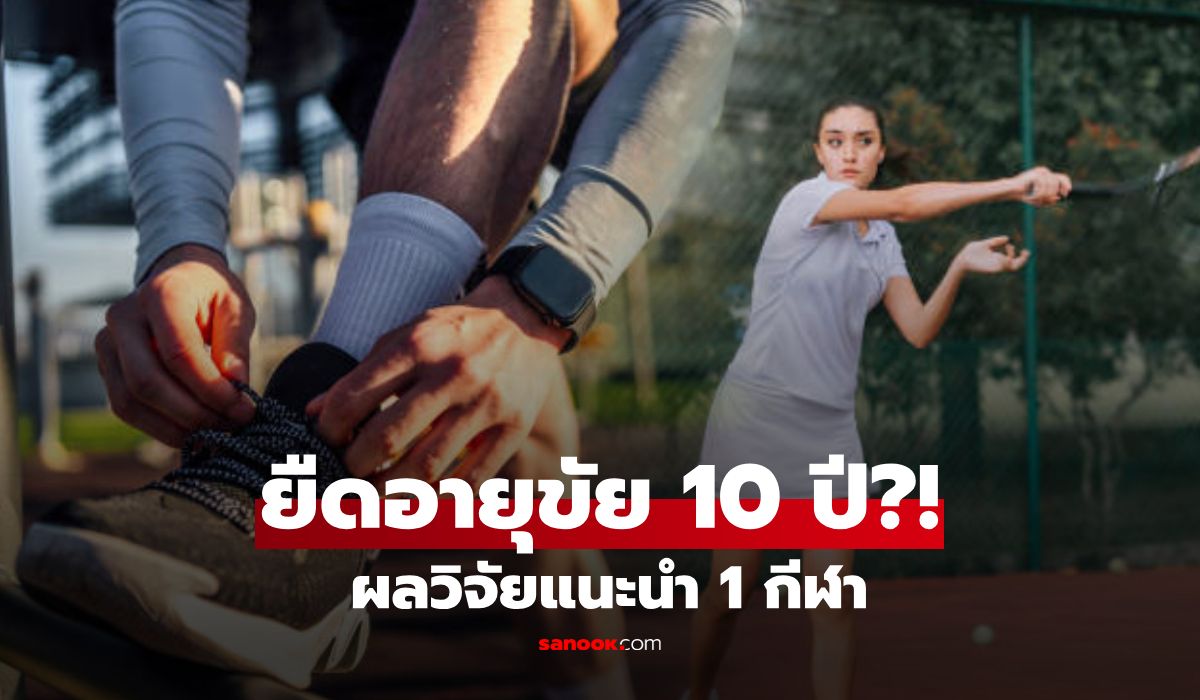 ค้นพบกีฬาแร็กเกตที่เชื่อมโยงกับการเพิ่มอายุขัยเกือบ 10 ปี