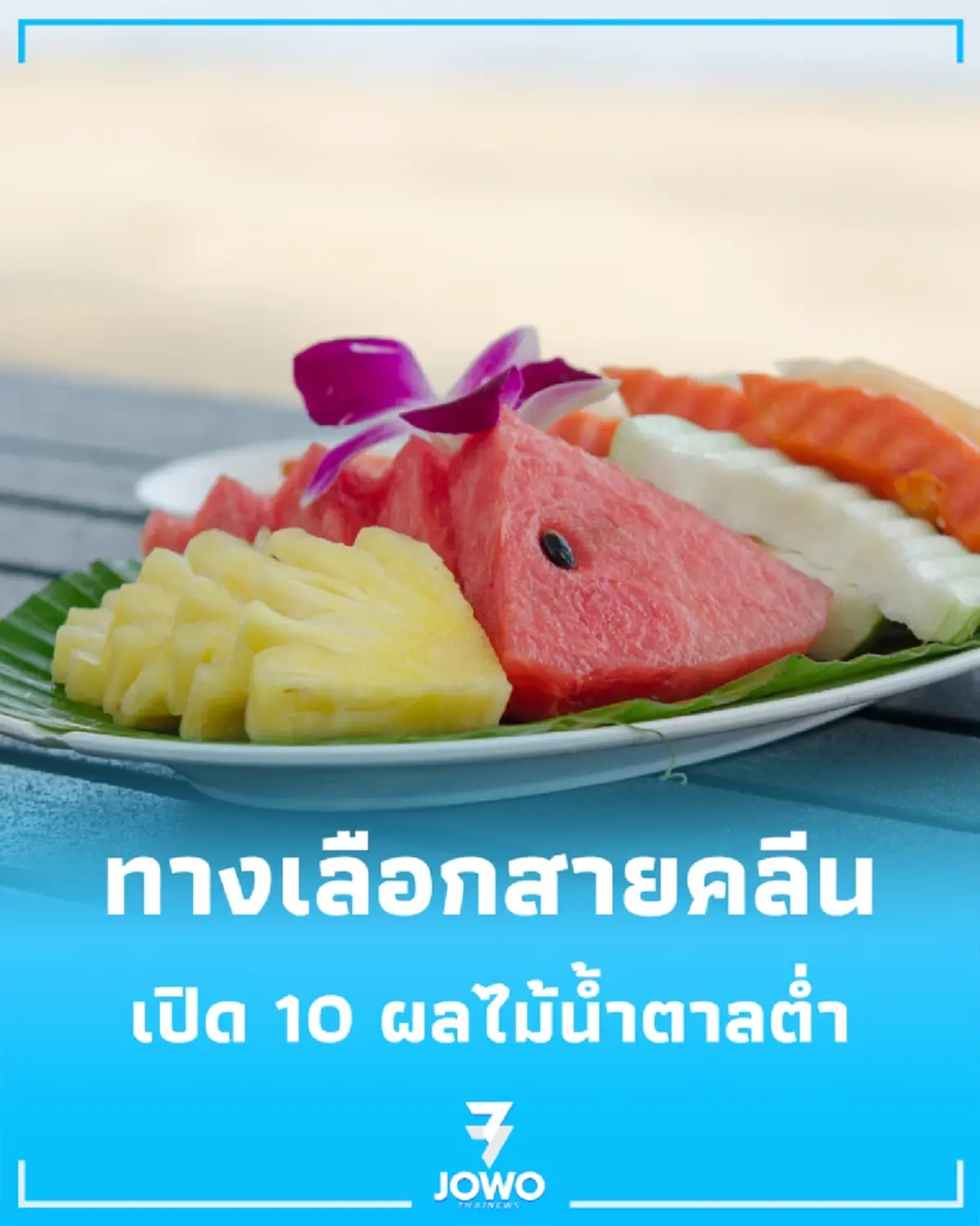 10 ผลไม้น้ำตาลต่ำที่ควรกินประจำเพื่อคุมน้ำตาลในเลือด