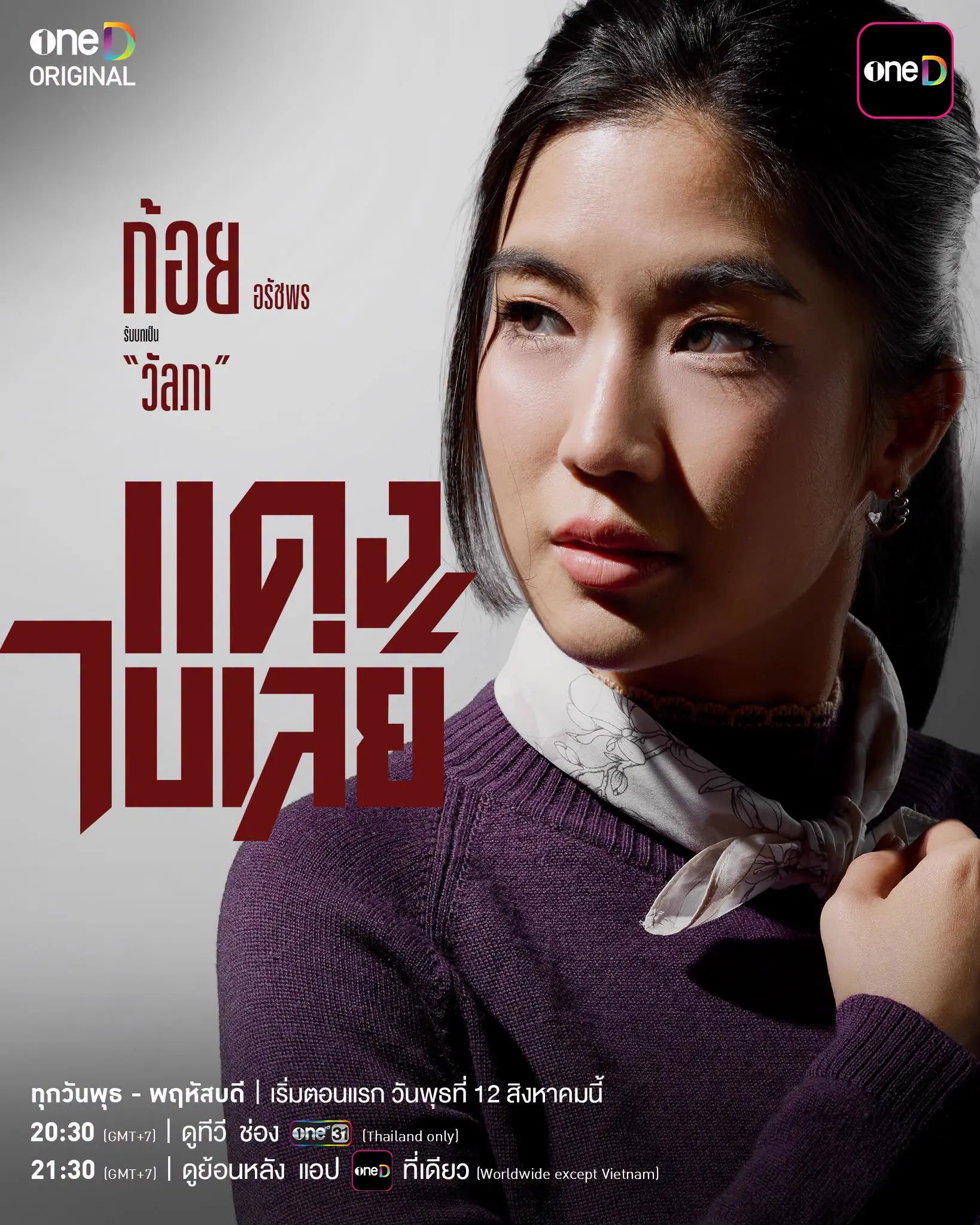 รู้จักทีมนักแสดง ‘แดง ไบเล่ย์ ซีรีส์’ ดราม่ามิตรภาพและศักดิ์ศรี