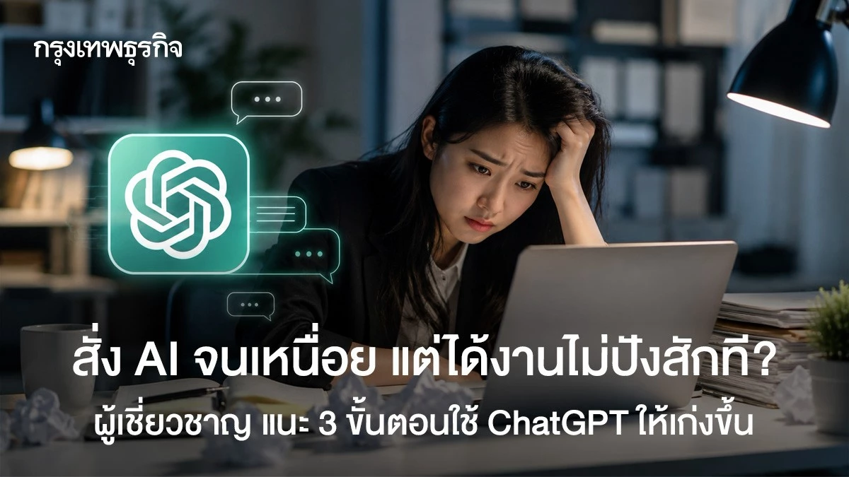 เทคนิค 3P ทำ Prompt Engineering ChatGPT ให้ได้ผลทุกครั้ง