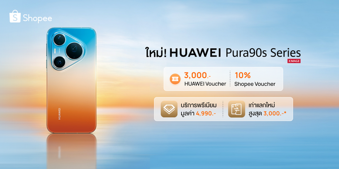 เจาะดีล HUAWEI Pura 90s Series บน Shopee คุ้มแค่ไหนกับส่วนลดสูงสุด 10,480 บาท