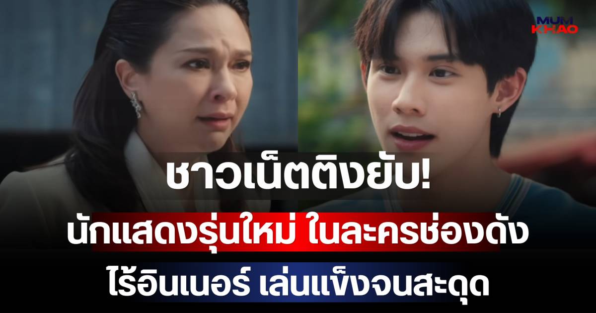 ฝีมือการแสดงรุ่นใหม่ในวิมานอากาศ Sky Castle เมื่อดราม่าหน้าจอปะทะดราม่าโลกออนไลน์