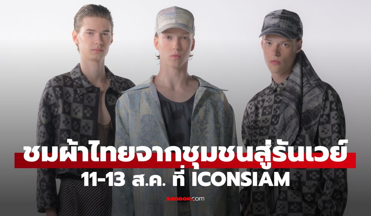 ผ้าไทยเปลี่ยนหน้า: จากมรดกสู่แฟชั่นร่วมสมัย