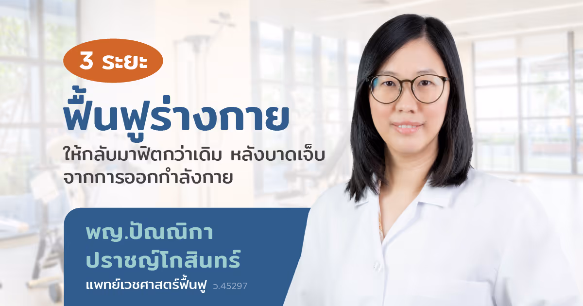หยุดฝึกฝืนความเจ็บ: 3 ระยะการฟื้นฟูร่างกายที่นักกีฬาควรรู้