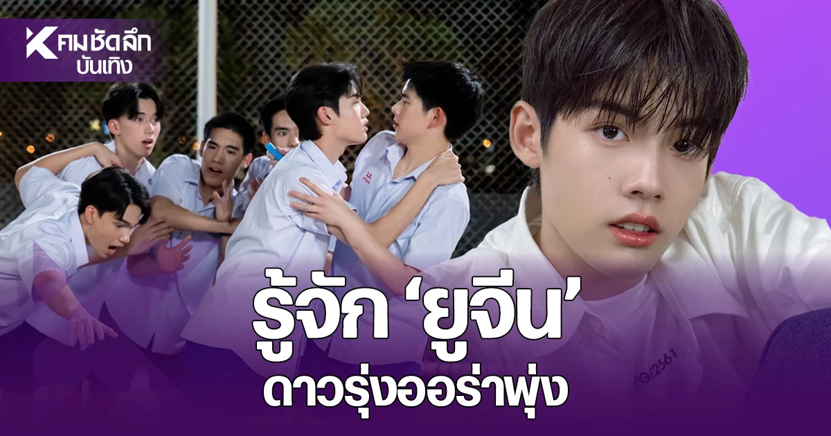 จากนักเรียนสู่ดาวรุ่ง ยูจีน ญาณวัฒน์และคลื่นนักแสดงรุ่นใหม่