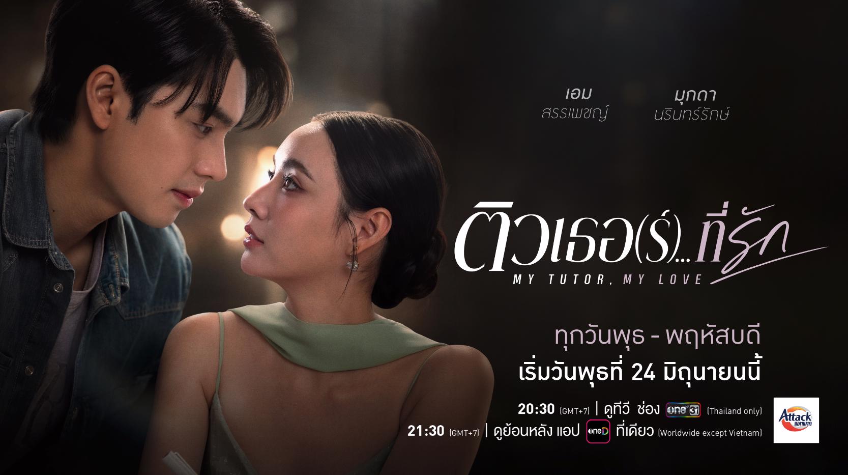 ติวเธอร์ที่รัก ตอนจบ: เมื่อครอบครัวมหาภัยถูกลากขึ้นเวที