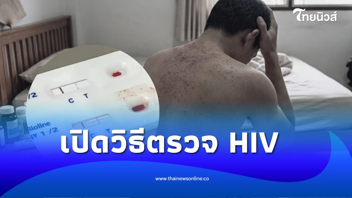 ตรวจเอชไอวีเองที่บ้าน: เข้าใจเทคโนโลยี ชุดตรวจ และข้อจำกัด