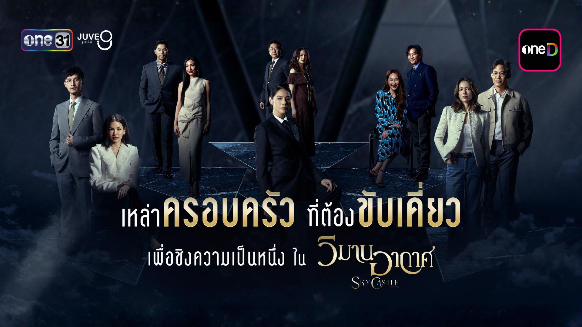 ซีรีส์ดราม่าครอบครัวที่ฉีกหน้ากากสังคมชนชั้นนำ: วิมานอากาศ Sky Castle