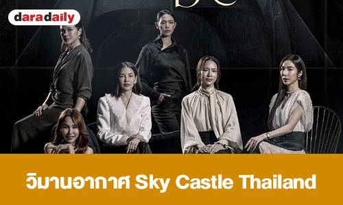 วิมานอากาศ: ความลับครอบครัวใต้เปลือกชีวิตชั้นสูง