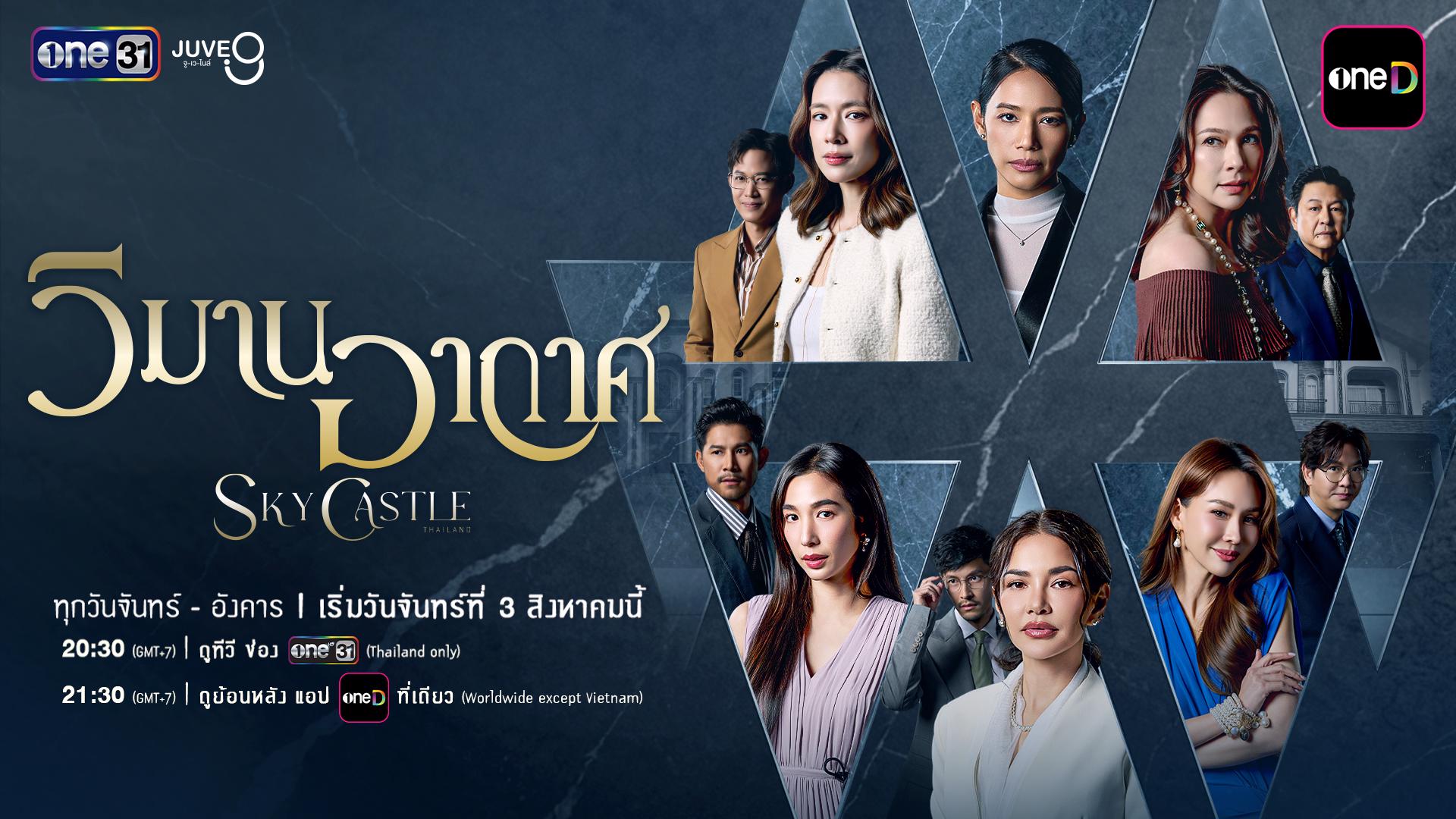 สงครามครอบครัวชนชั้นสูงในซีรีส์ วิมานอากาศ Sky Castle