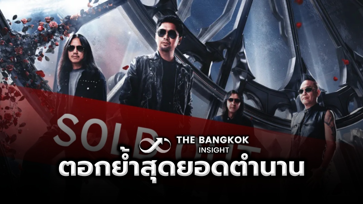 ตำนานร็อกไทยครบ 30 ปี คอนเสิร์ต LOSO บัตรหมดเกลี้ยงสะเทือนวงการ