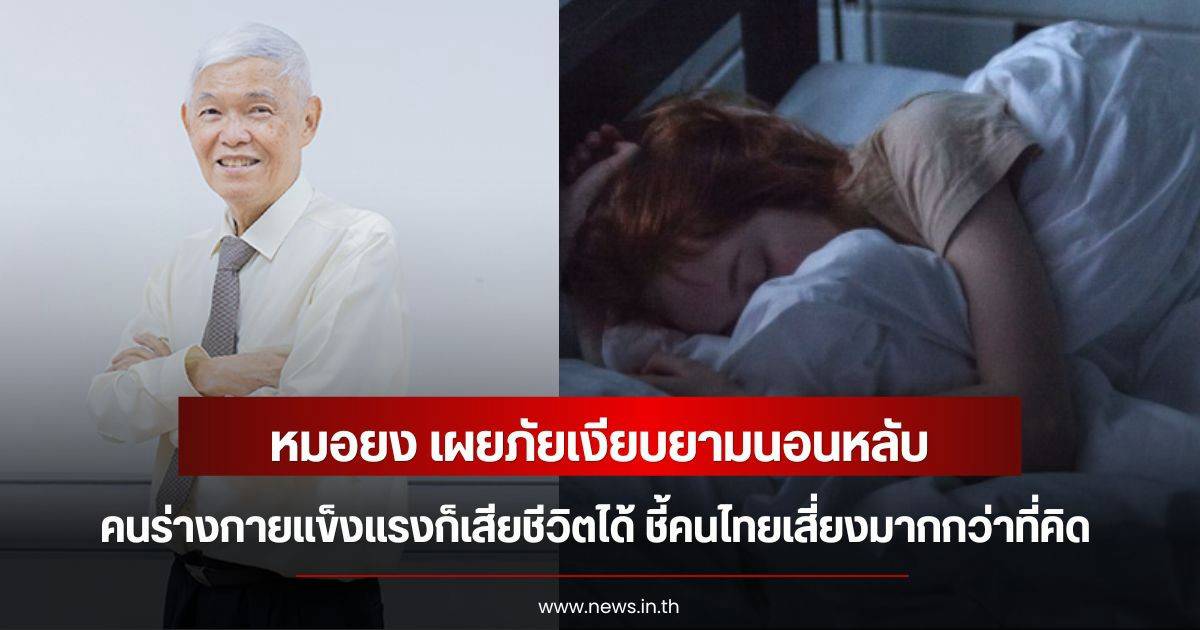 ภัยเงียบยามหลับ: เมื่อคนแข็งแรงเสี่ยงเสียชีวิตกลางดึก