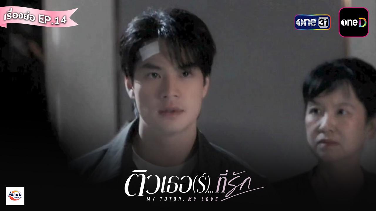 ติวเธอร์ที่รัก ตอนจบ: แฉครอบครัวมหาภัยและปิดบัญชีหัวใจใน EP.14
