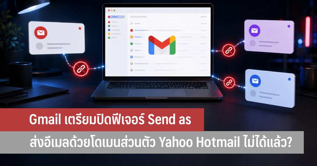 Gmail Send As ปิด เตรียมย้ายอีเมลหลายบัญชีให้ทันเดดไลน์ใหม่