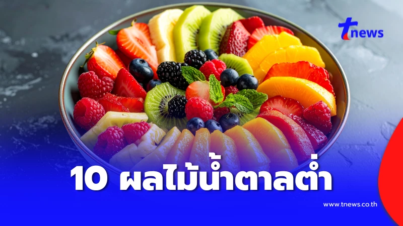 10 ผลไม้น้ำตาลต่ำที่ควรกินประจำเพื่อคุมน้ำตาลในเลือด