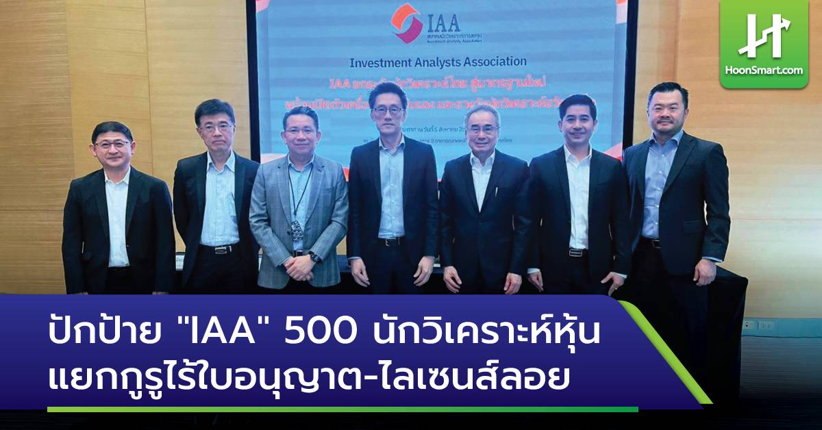 ใบรับรอง IAA เส้นแบ่งใหม่ระหว่างนักวิเคราะห์มืออาชีพกับฟินฟลูเอ็นเซอร์