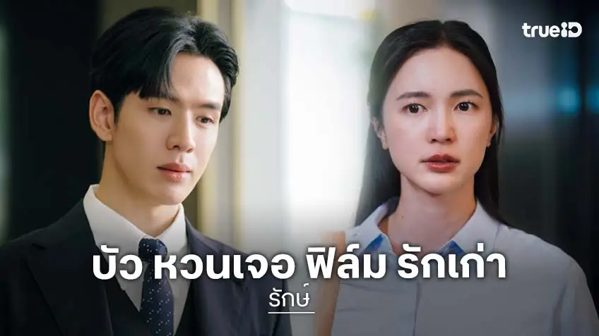 รักษ์ To Love and Cherish: ฟิล์ม-บัว กับทีมนักแสดงที่ทำให้รักแรกกลับมามีชีวิต