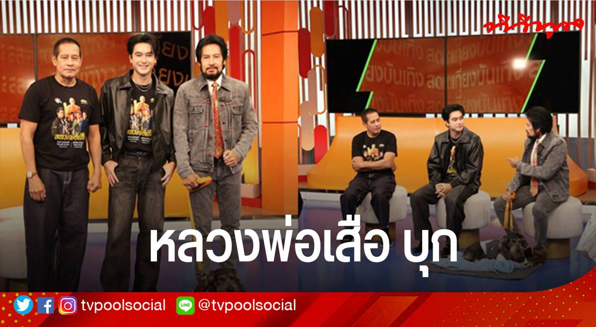 หลวงพ่อเสือ เปิดตัวแรง ละครไทยใหม่ที่เขย่าตลาดซีรีส์