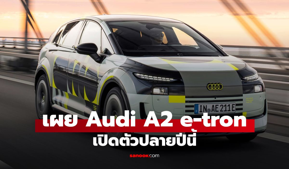 Audi A2 e-tron ยกระดับประสิทธิภาพพลังงาน EV ด้วยแอโรไดนามิกและแบตเตอรี่ LFP