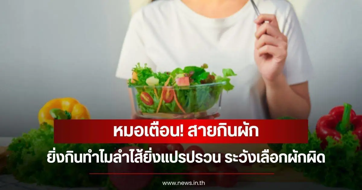 5 อาหารที่คิดว่าเฮลตี้แต่กำลังทำร้ายร่างกายเงียบ ๆ