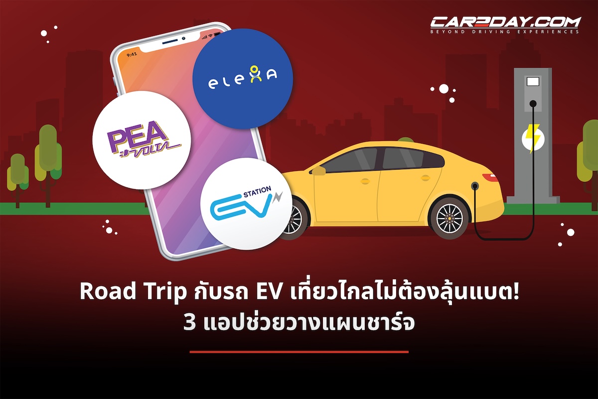 วางแผนชาร์จสมาร์ทสำหรับการเดินทางไกลด้วย EV