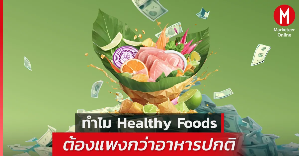 ทำไมโปรตีนพืชพรีเมียมถึงแพงแต่ยังครองใจตลาด