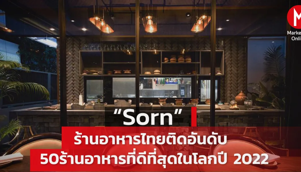 ร้านอาหารไทยชั้นเลิศจากเวทีโลกถึงจานข้าวบ้านเรา