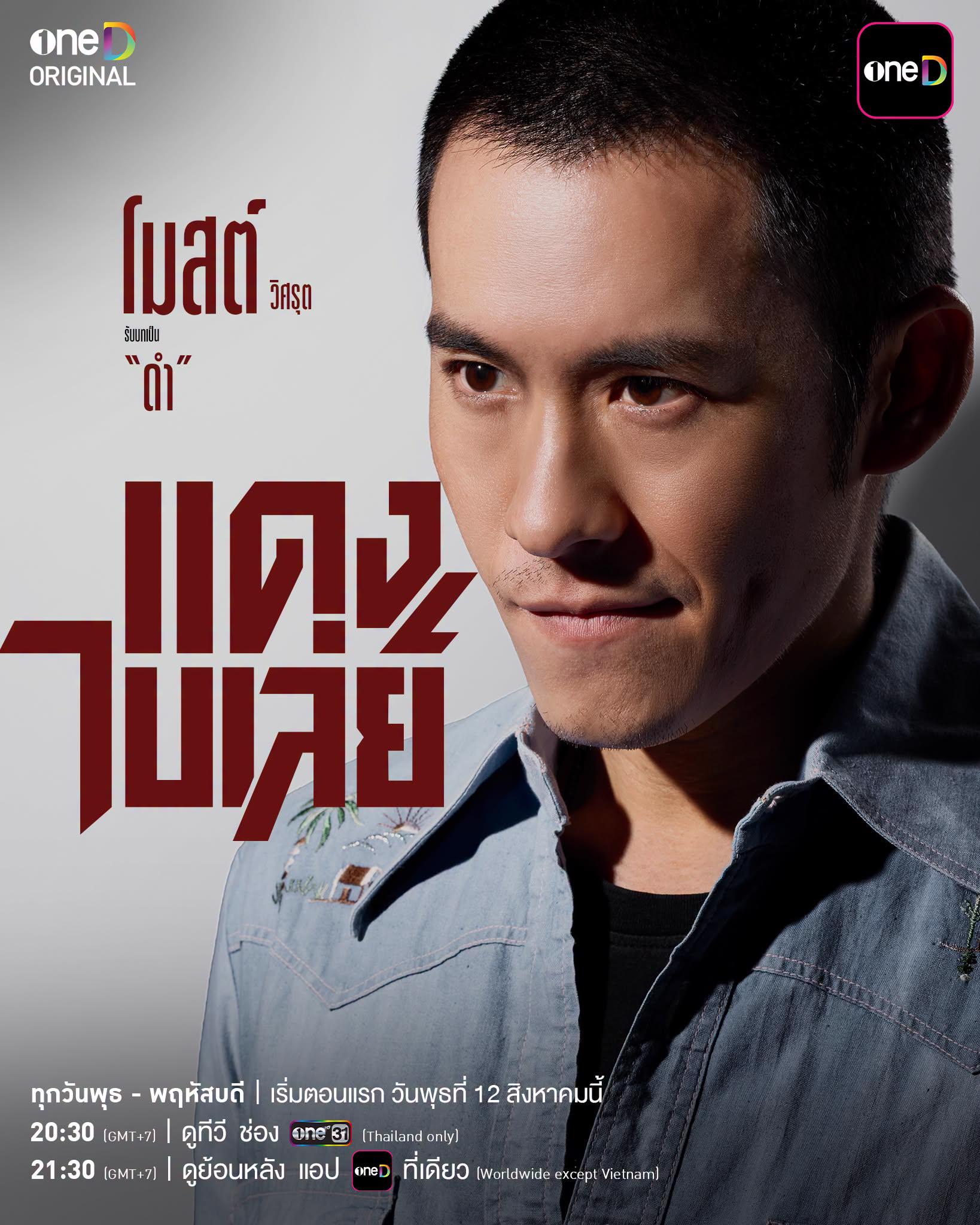 แดงไบเล่ย์ ซีรีส์ไทยใหม่ วัดใจมิตรภาพ ศักดิ์ศรี และครอบครัว