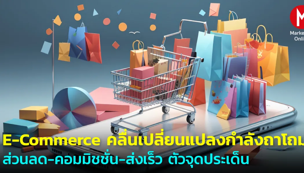 เมื่อส่วนลดไม่พออีกต่อไป เกมใหม่ของโปรโมชั่นอีคอมเมิร์ส