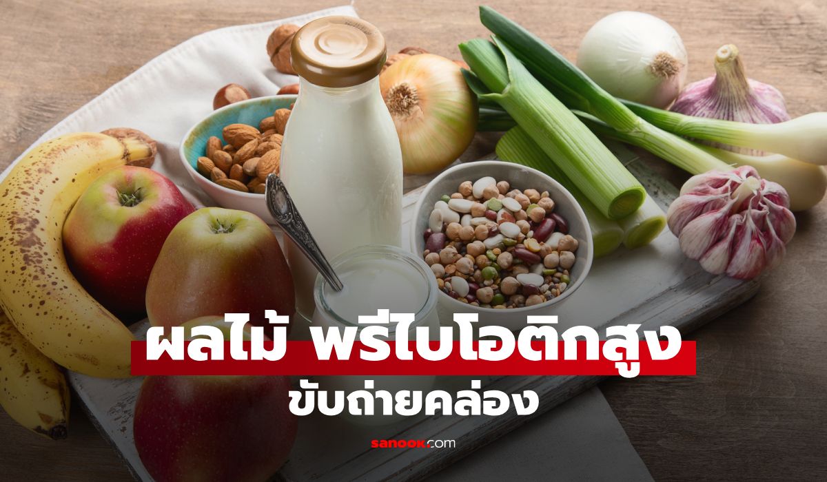 9 ผลไม้ใยอาหารสูง เลี้ยงจุลินทรีย์ดีลำไส้แบบไม่พึ่งอาหารเสริม
