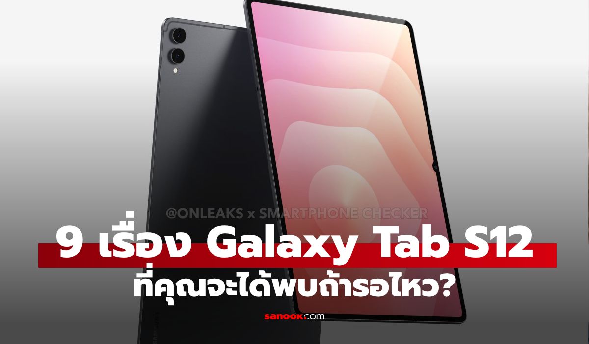 Galaxy Tab S12 Ultra หลุดสเปกจัดเต็ม ชิป Dimensity 9500 แบตใหญ่ ดีไซน์คุ้นตา