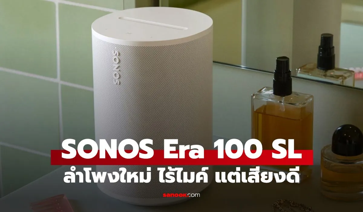Sonos Era 100 SL ลำโพงไร้สายพรีเมียมที่กลับไปโฟกัสเรื่องเสียง