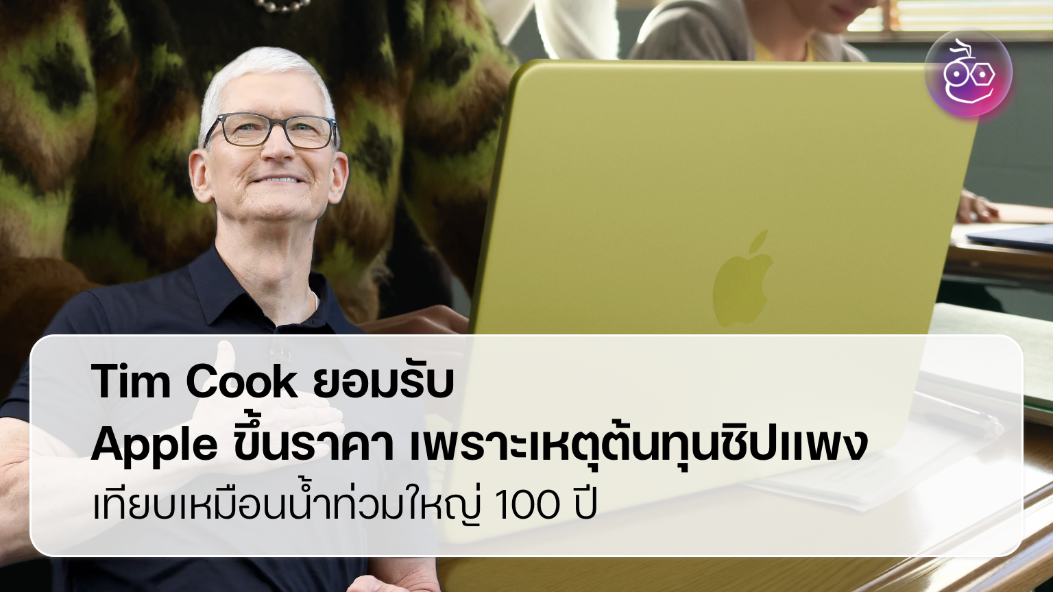 ขาดแคลน memory ทำ MacBook Air ราคา สูงขึ้น ผู้ซื้อควรตัดสินใจอย่างไร