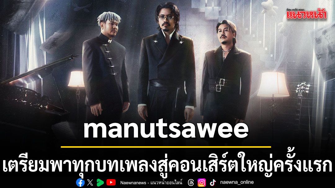 ขอให้มีความสุขกับเพลงเศร้า: หมุดหมายคอนเสิร์ตครั้งแรกของ manutsawee