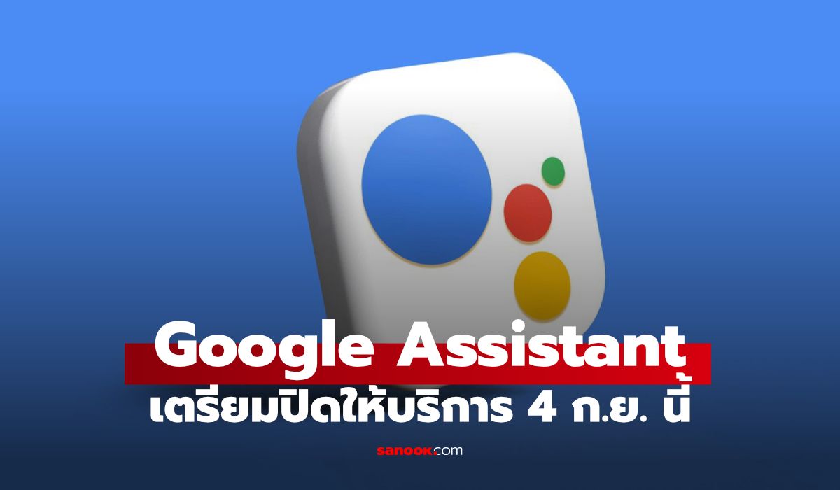 Google Assistant กำลังปิดฉากบน Android เตรียมต้อนรับ Gemini
